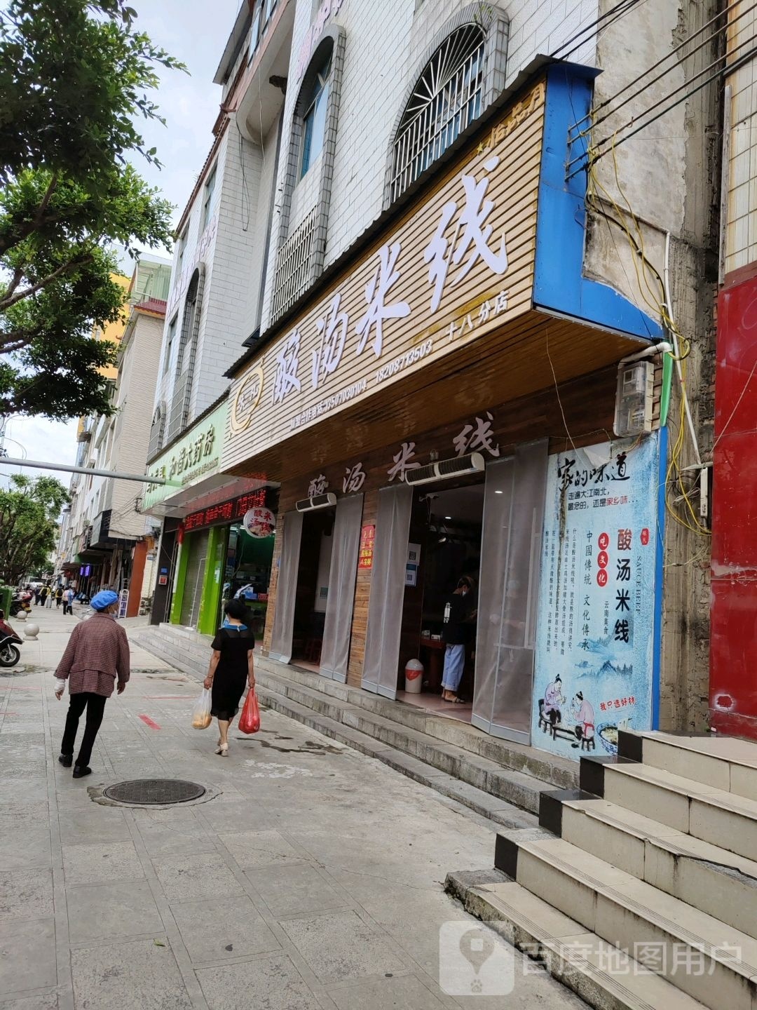 怡品月酸汤米线店(十八分店)