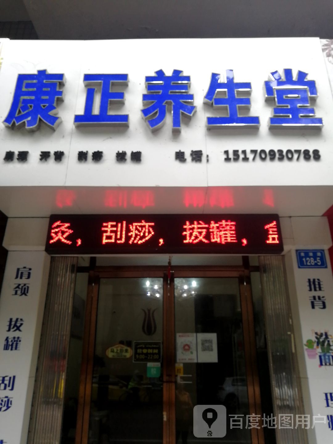 康正县养堂(南湖路店)