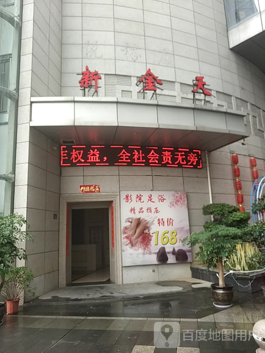 新金天健康循会所(龙岩国际美食城店)