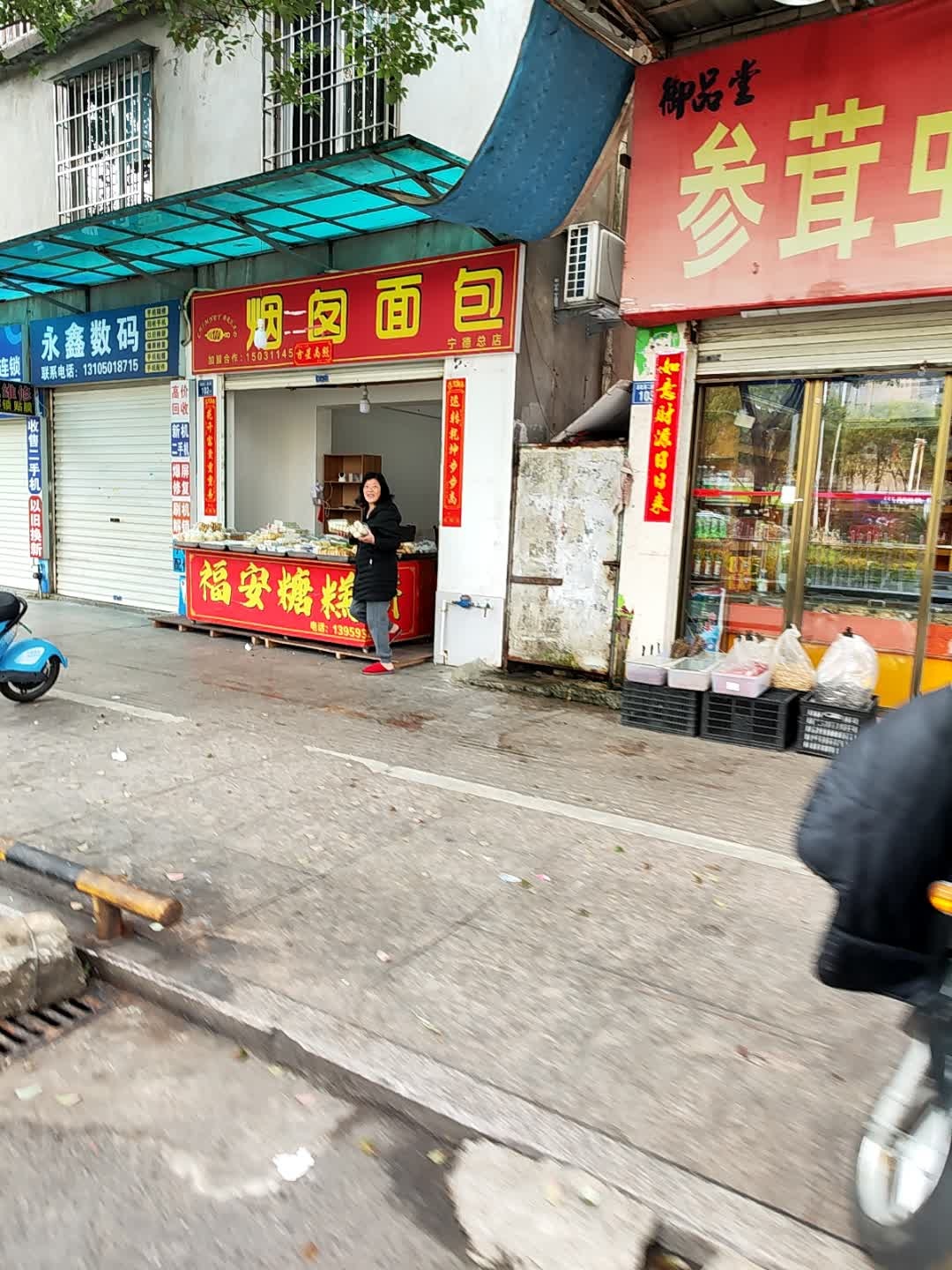 烟卤面包(宁德总店)