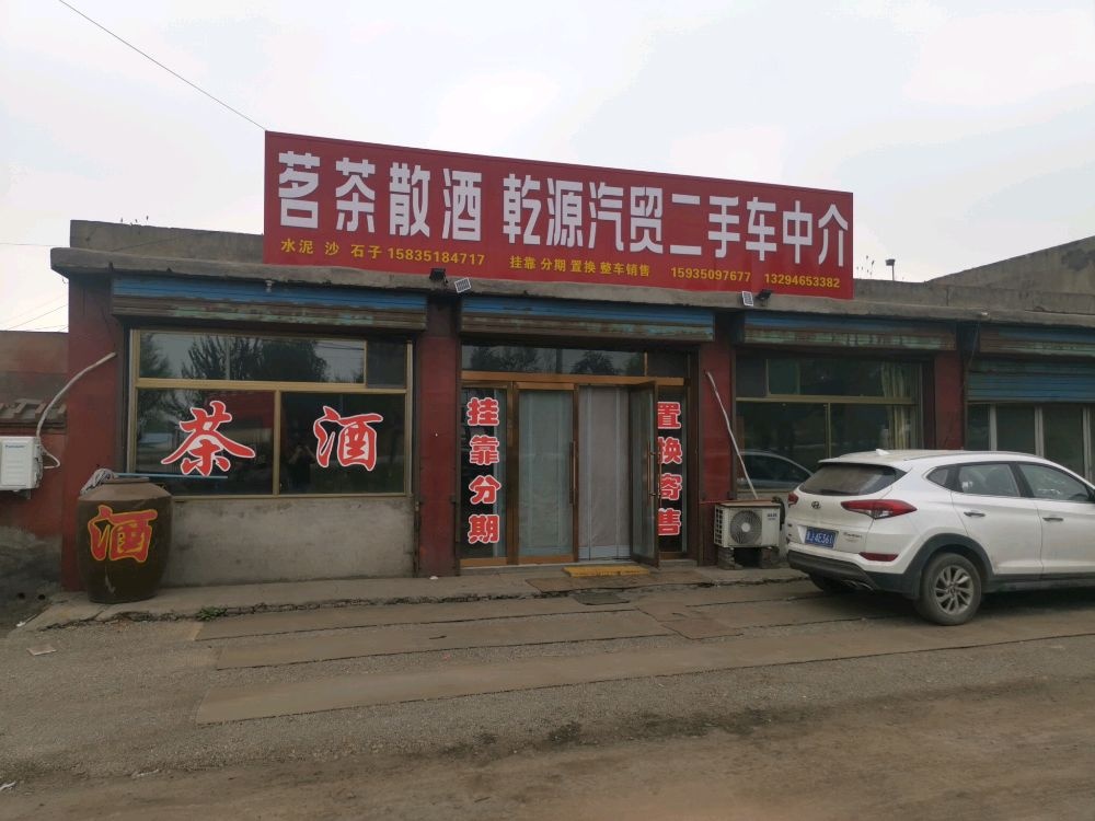 孝义市乾源汽车服务有限公司