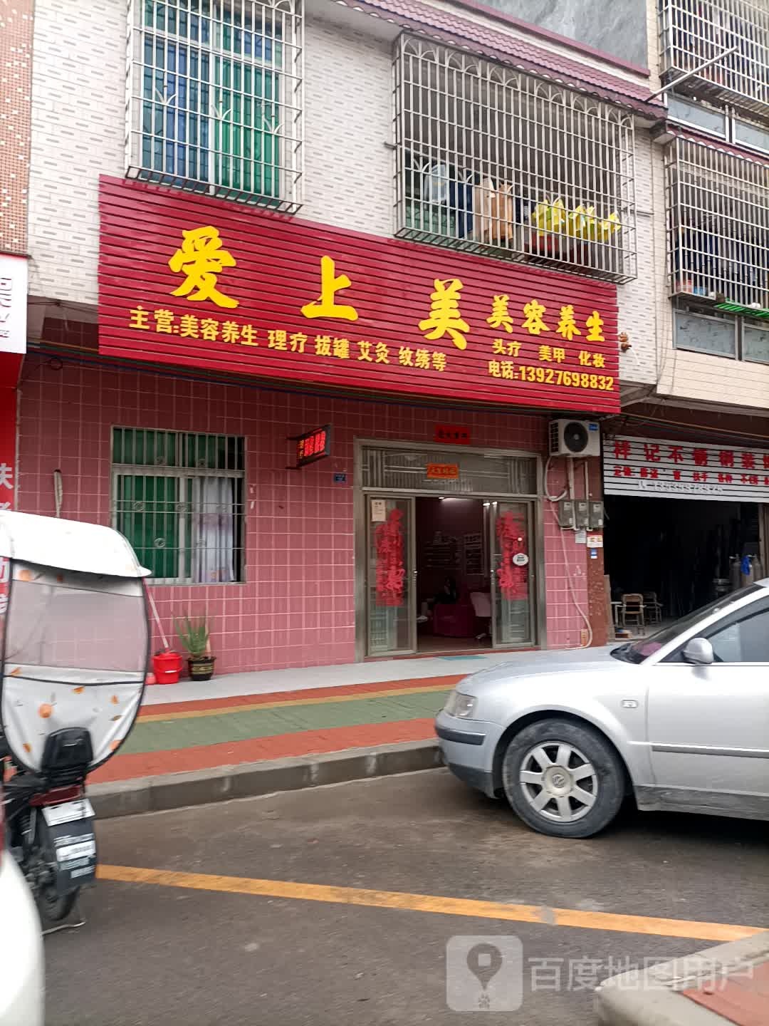 爱上美美容养