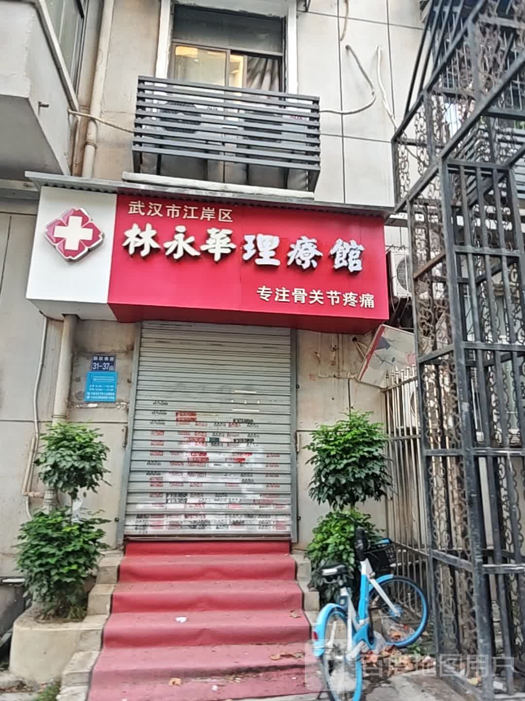 林永华骨科·专注颈肩腰膝运动损伤