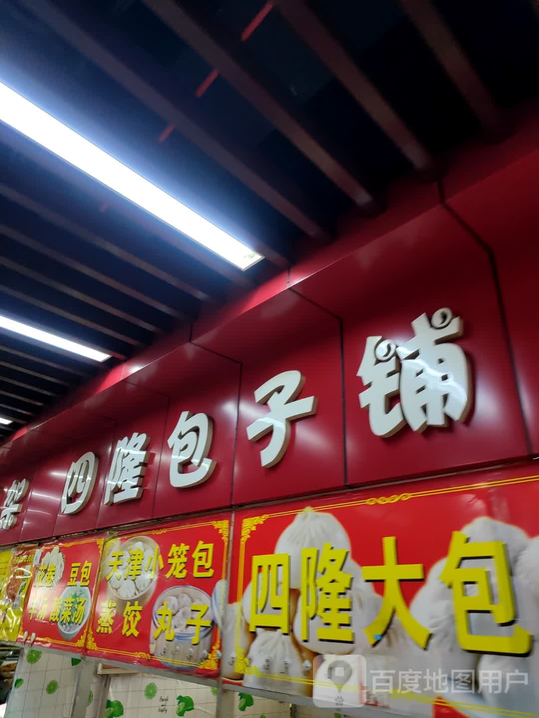 四隆包子铺