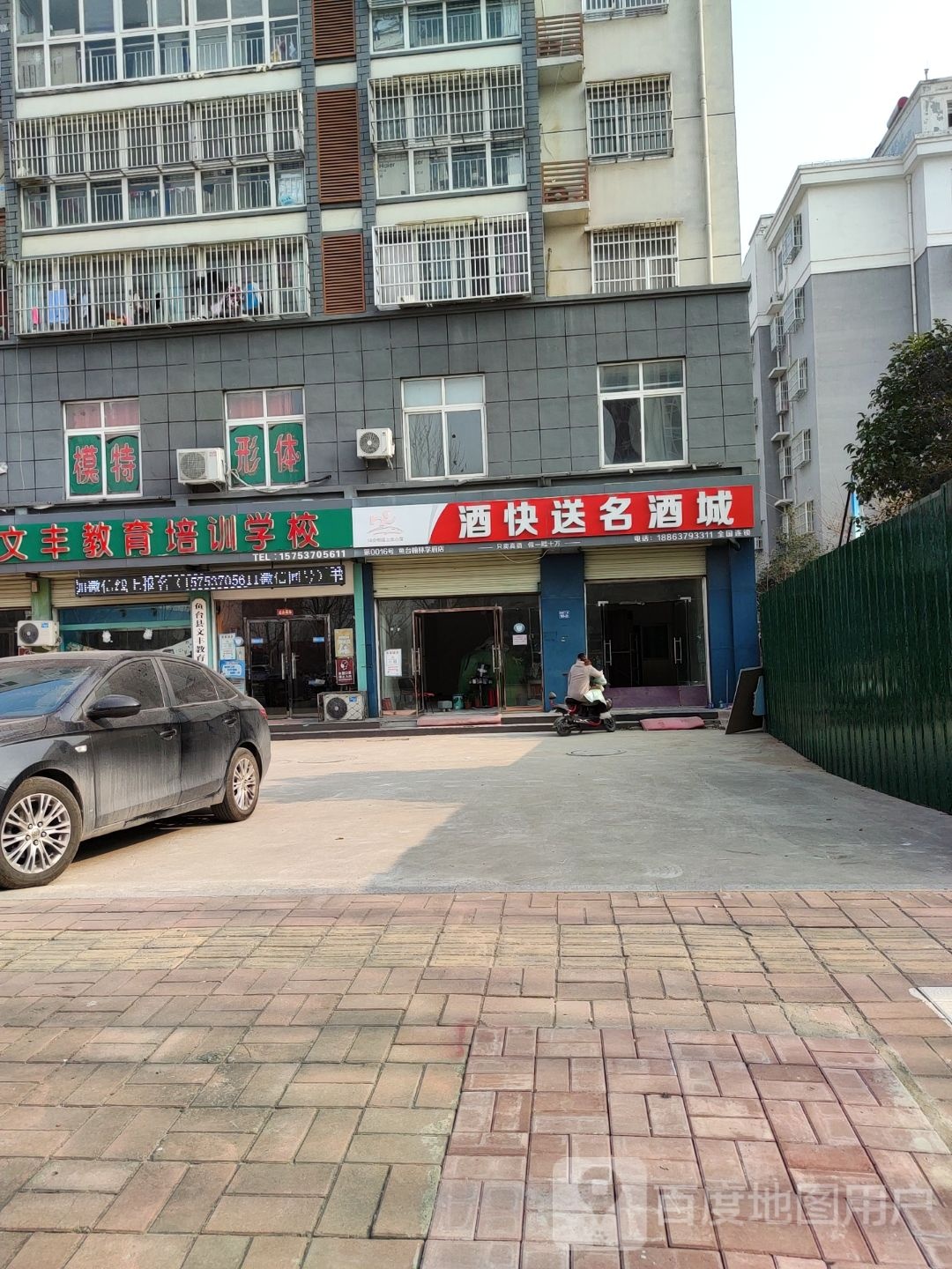 酒快送名酒城(翰林小区东区店)