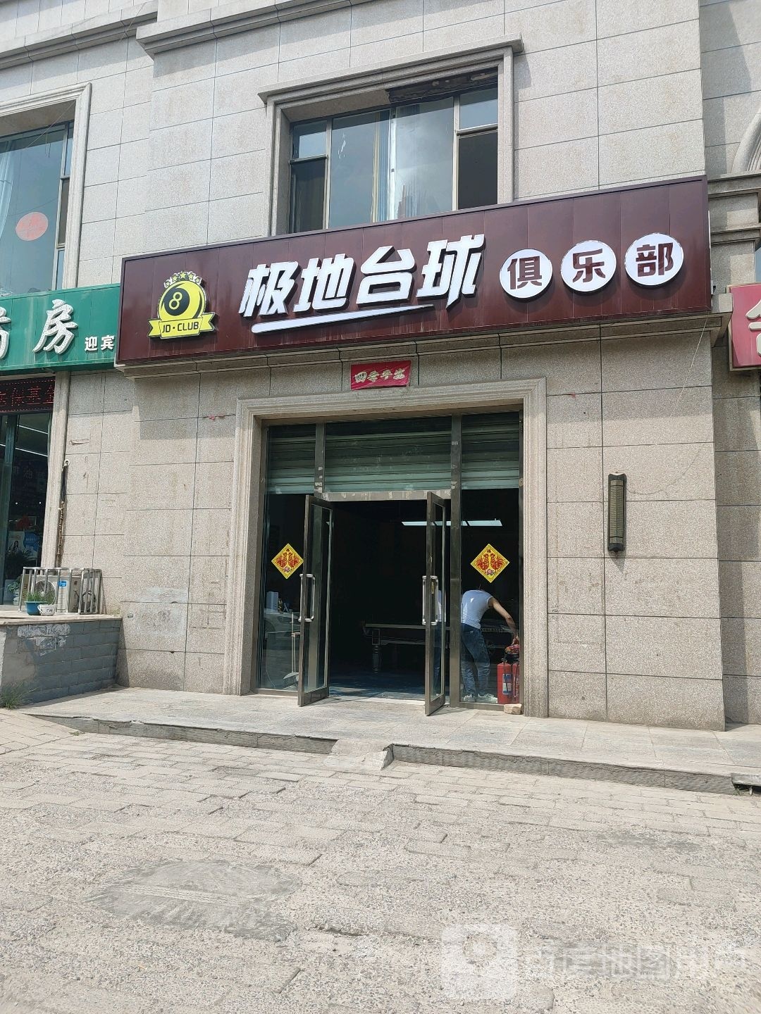 极地台球具乐部(迎宾路店)