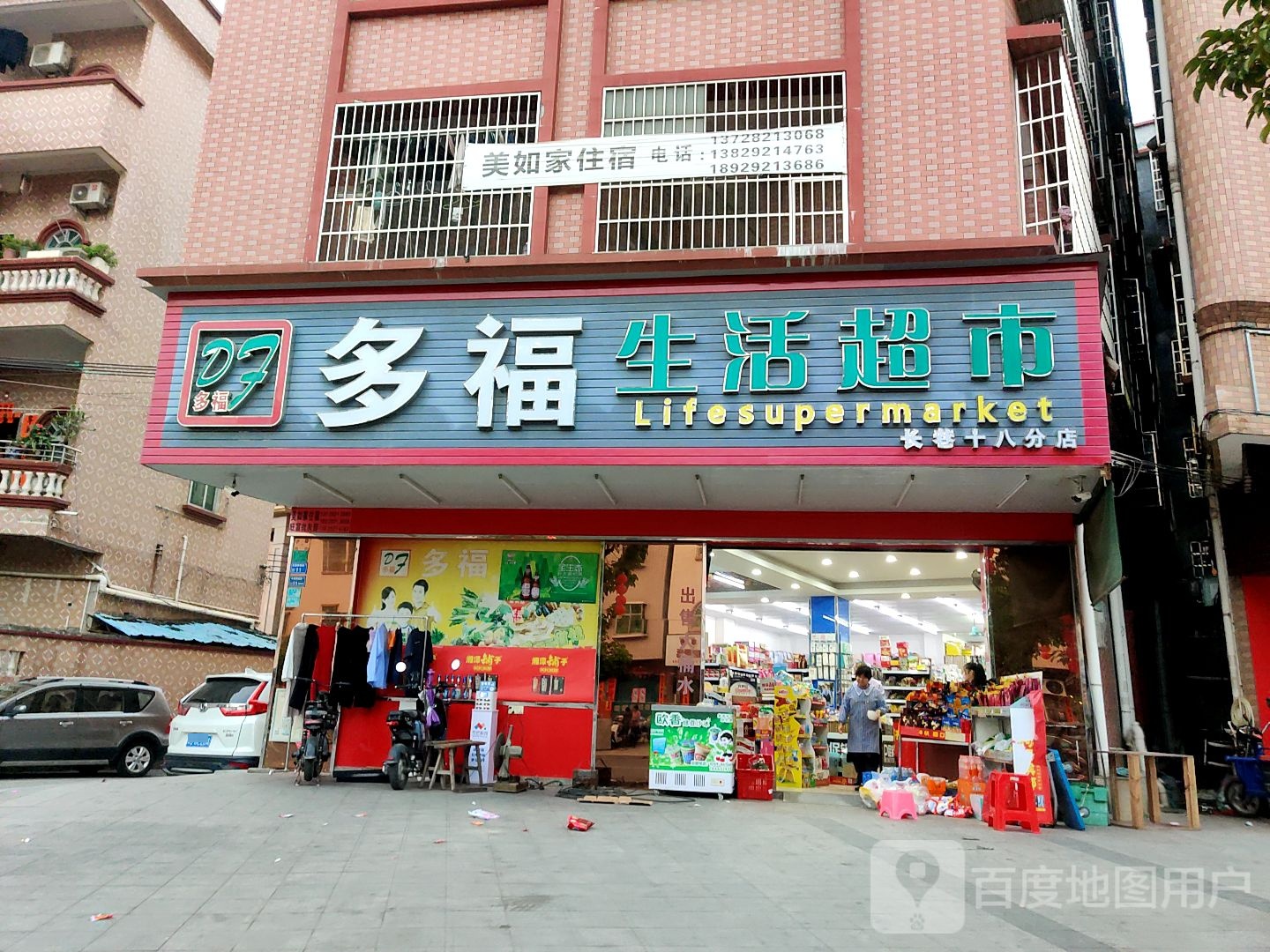 多福生活超市(长巷十八分店)