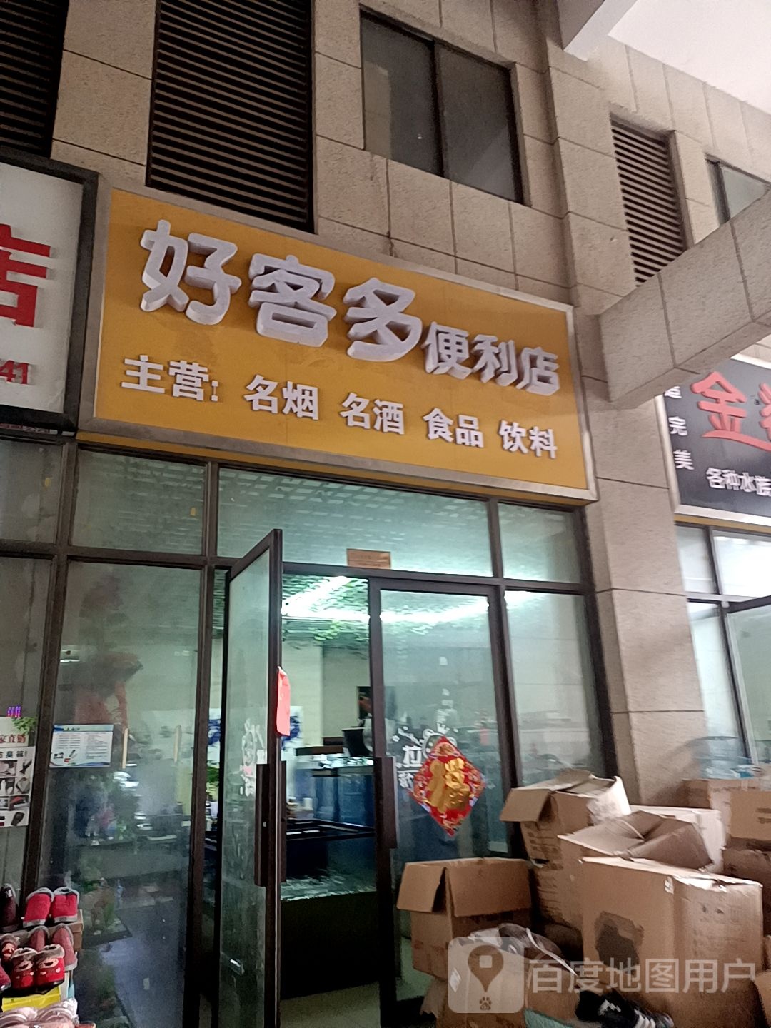 好客多便利店