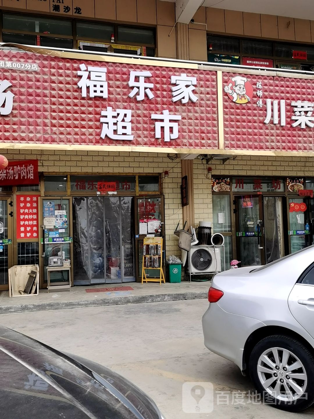 福乐家超市(京渝国际家居建材城店)