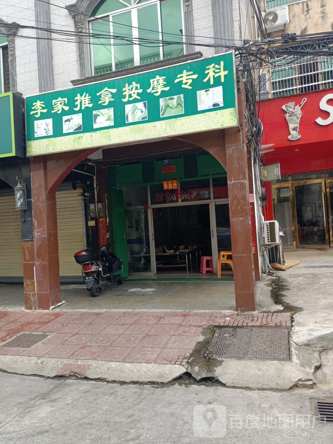 戴家推拿按摩店