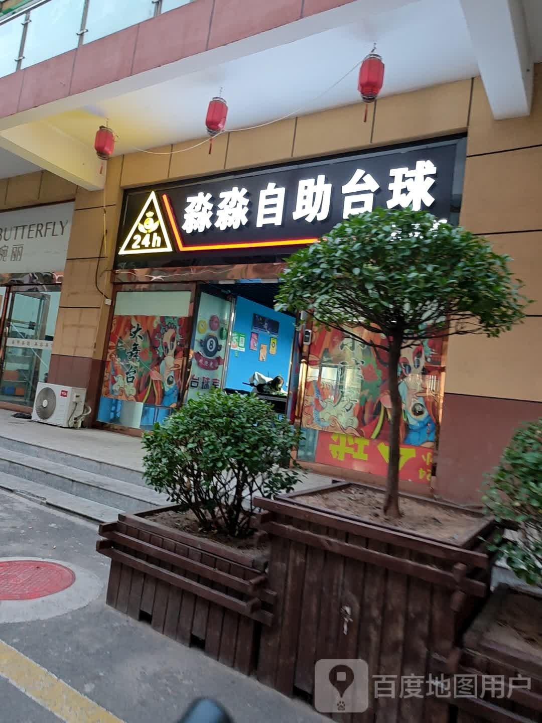 淼淼自助太球(交城店)