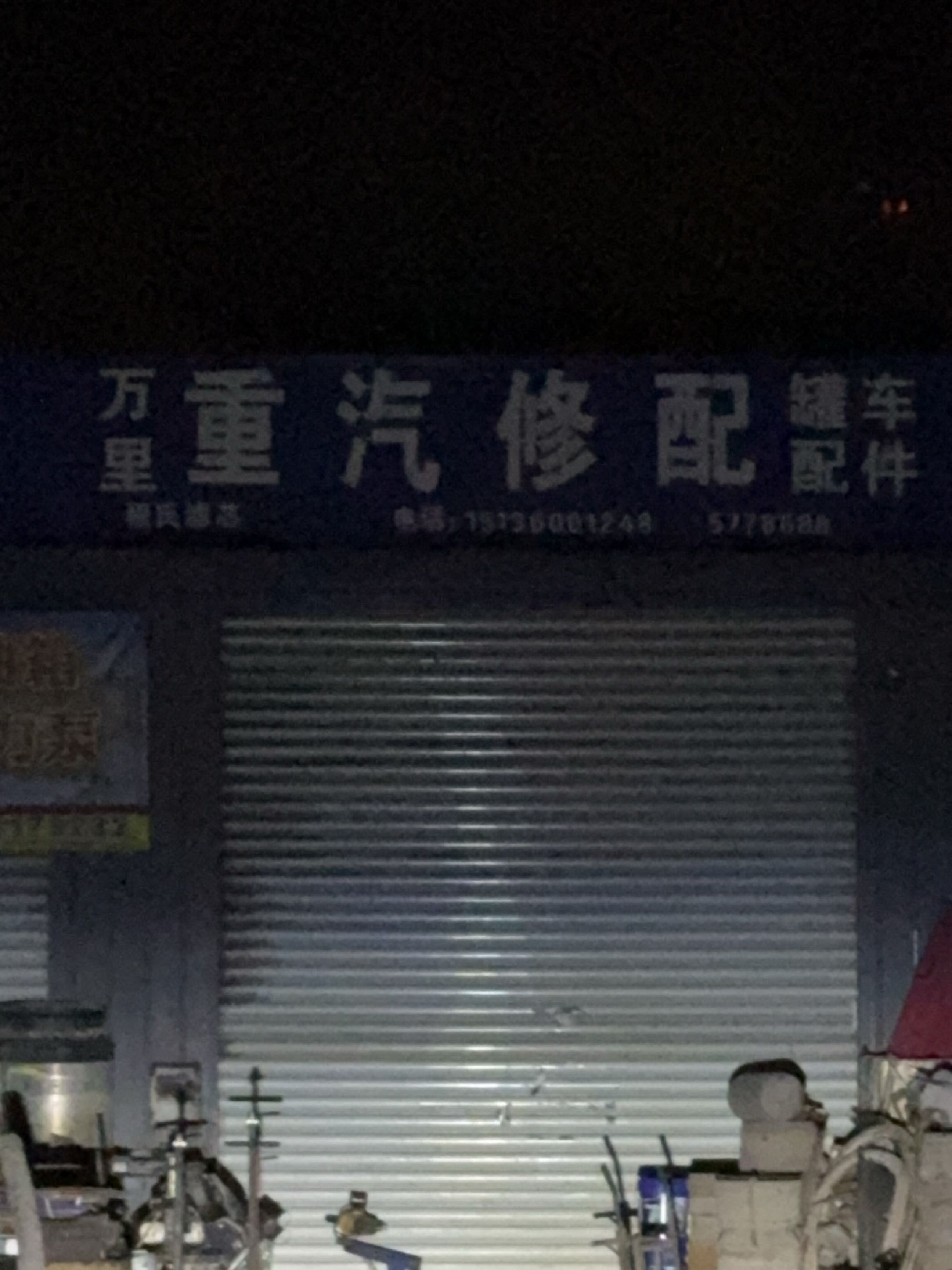 万里重汽修配