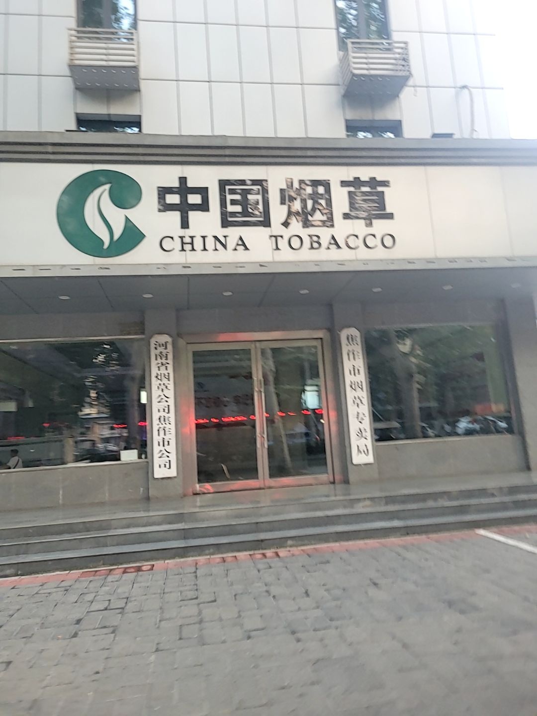 河南省烟草公司焦作市公司