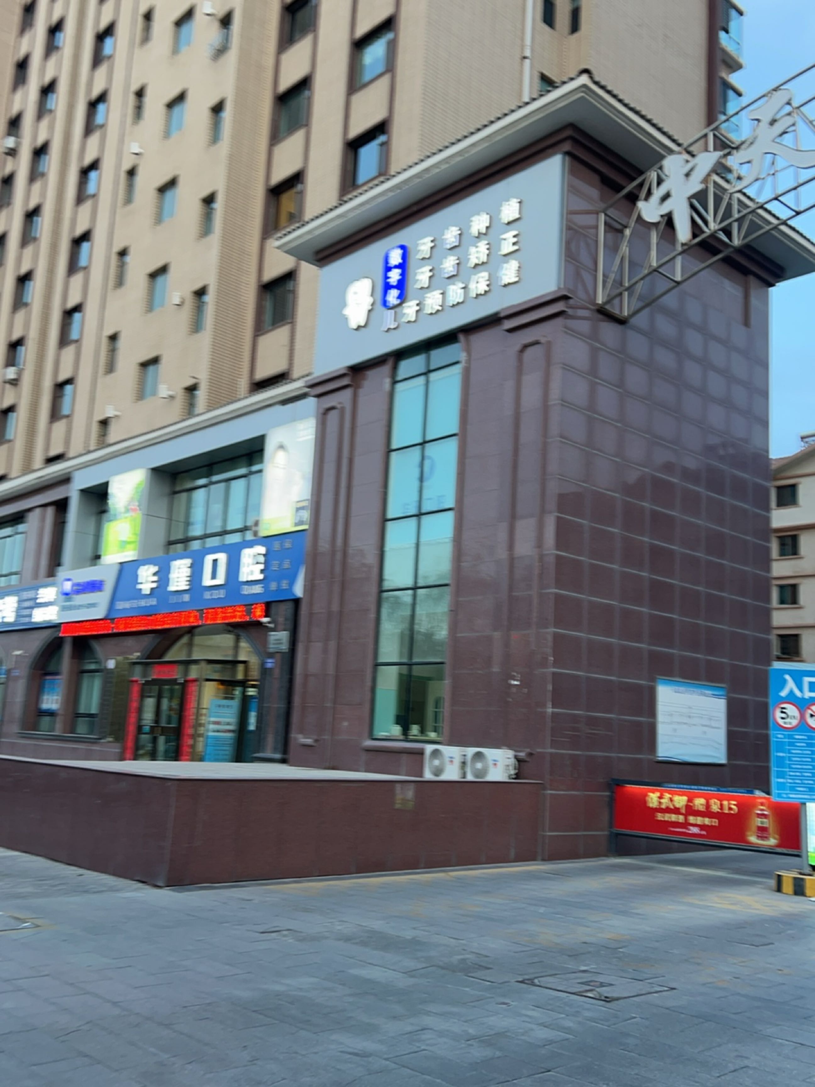 华瑾口腔(美湖居店)