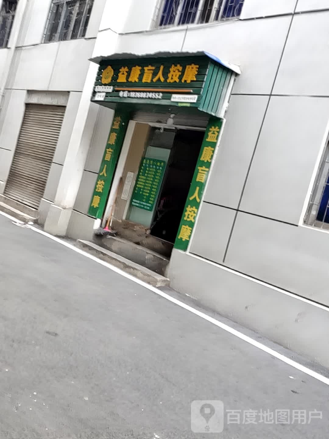 益康盲人按摩(泰安路店)