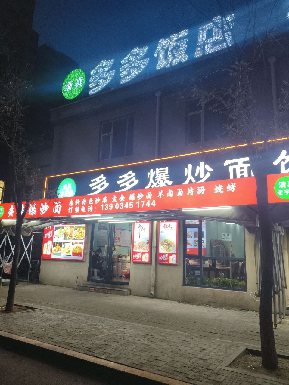 多多爆炒面老二店(太行西街店)