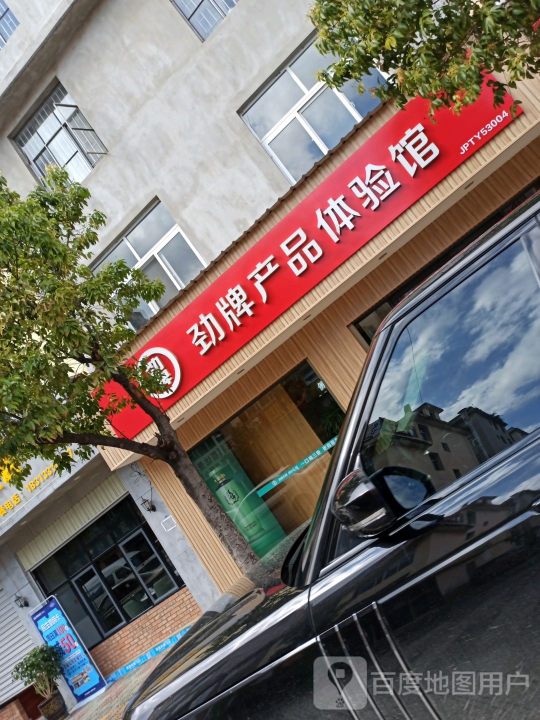 劲牌产品体验馆(棋阳路店)