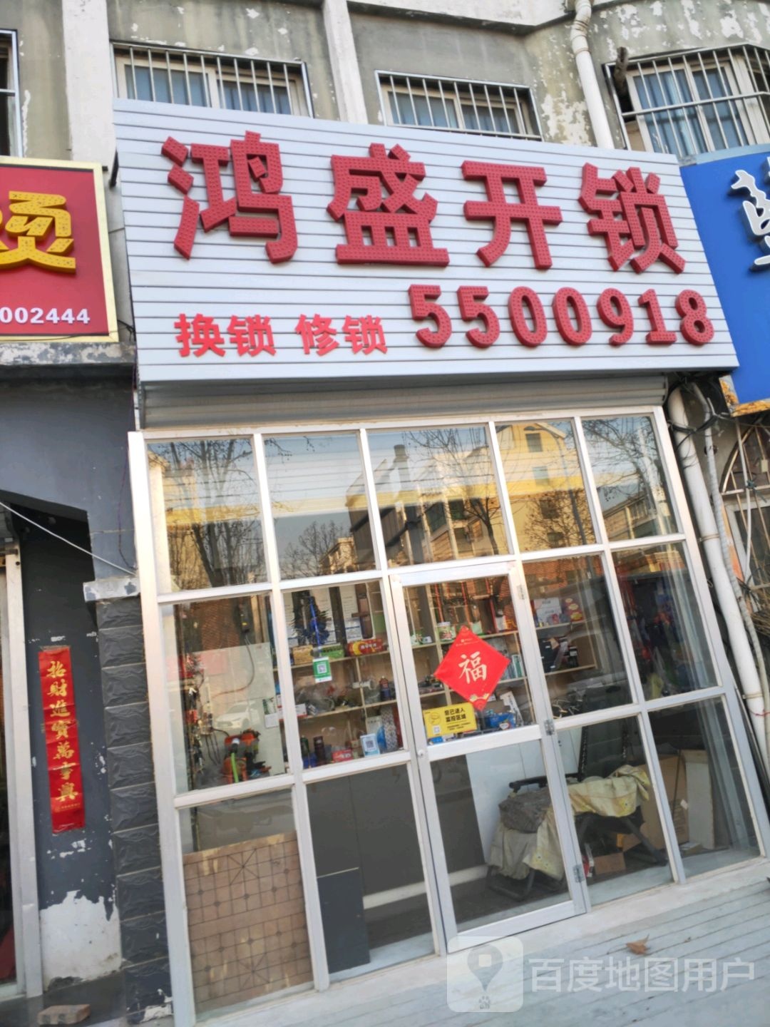 鸿盛开锁