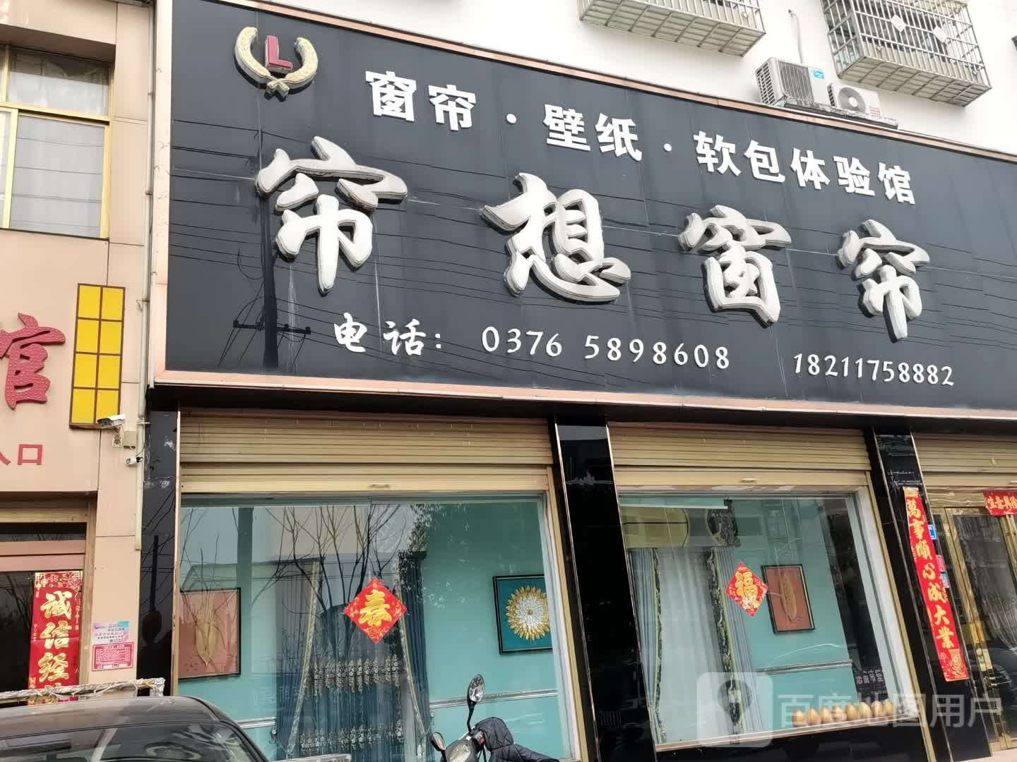 帘想窗帘(息夫人大道店)