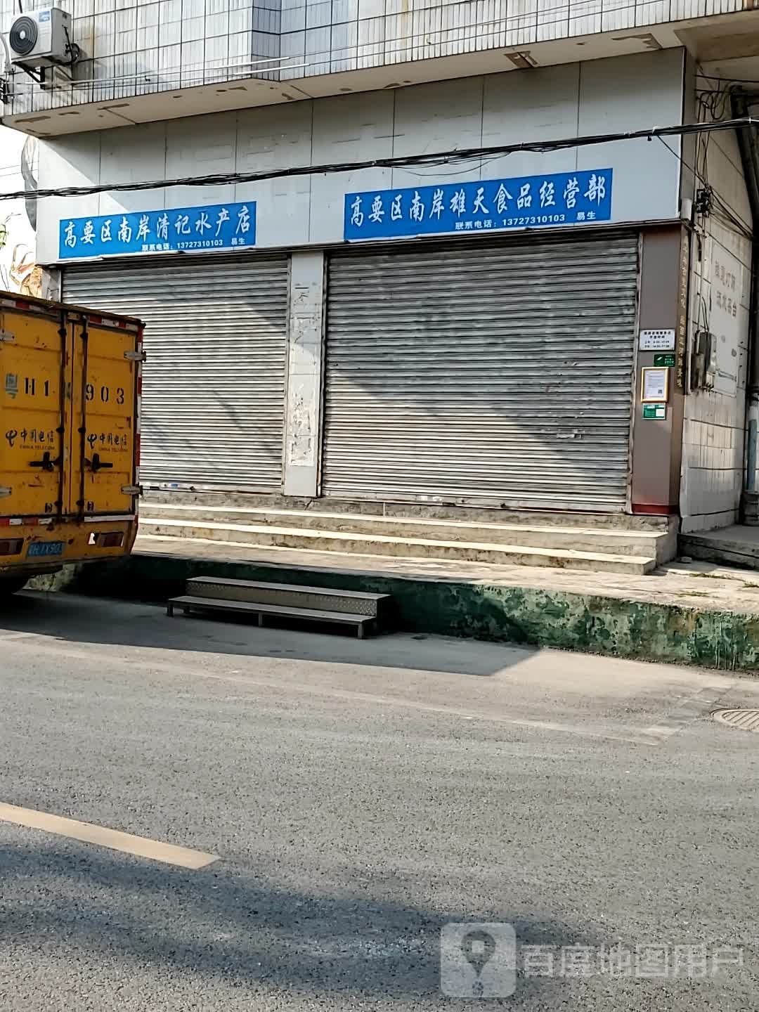 高要区南岸清记水产店