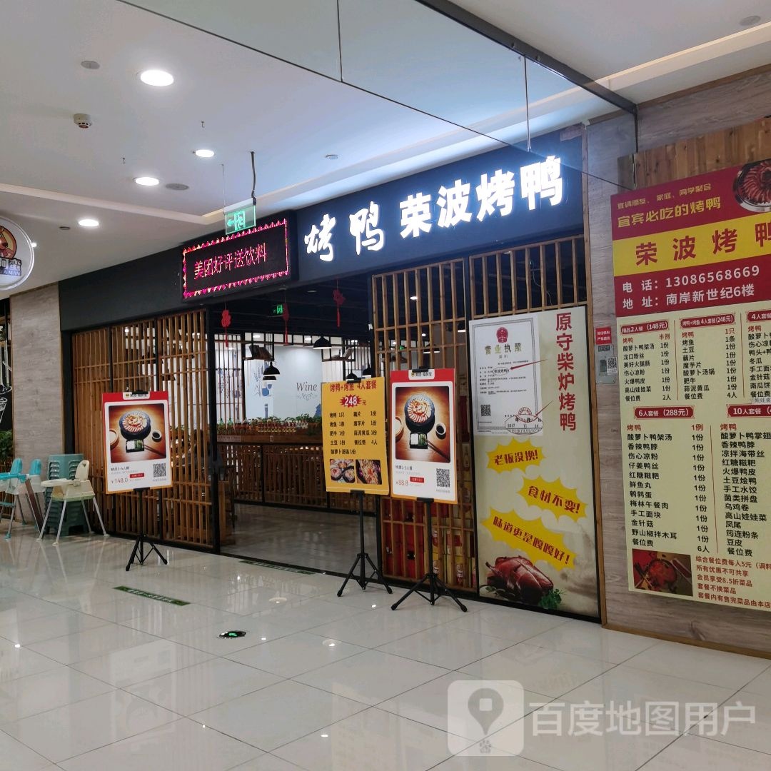 荣波烤鸡(新世纪百货宜宾商都店)