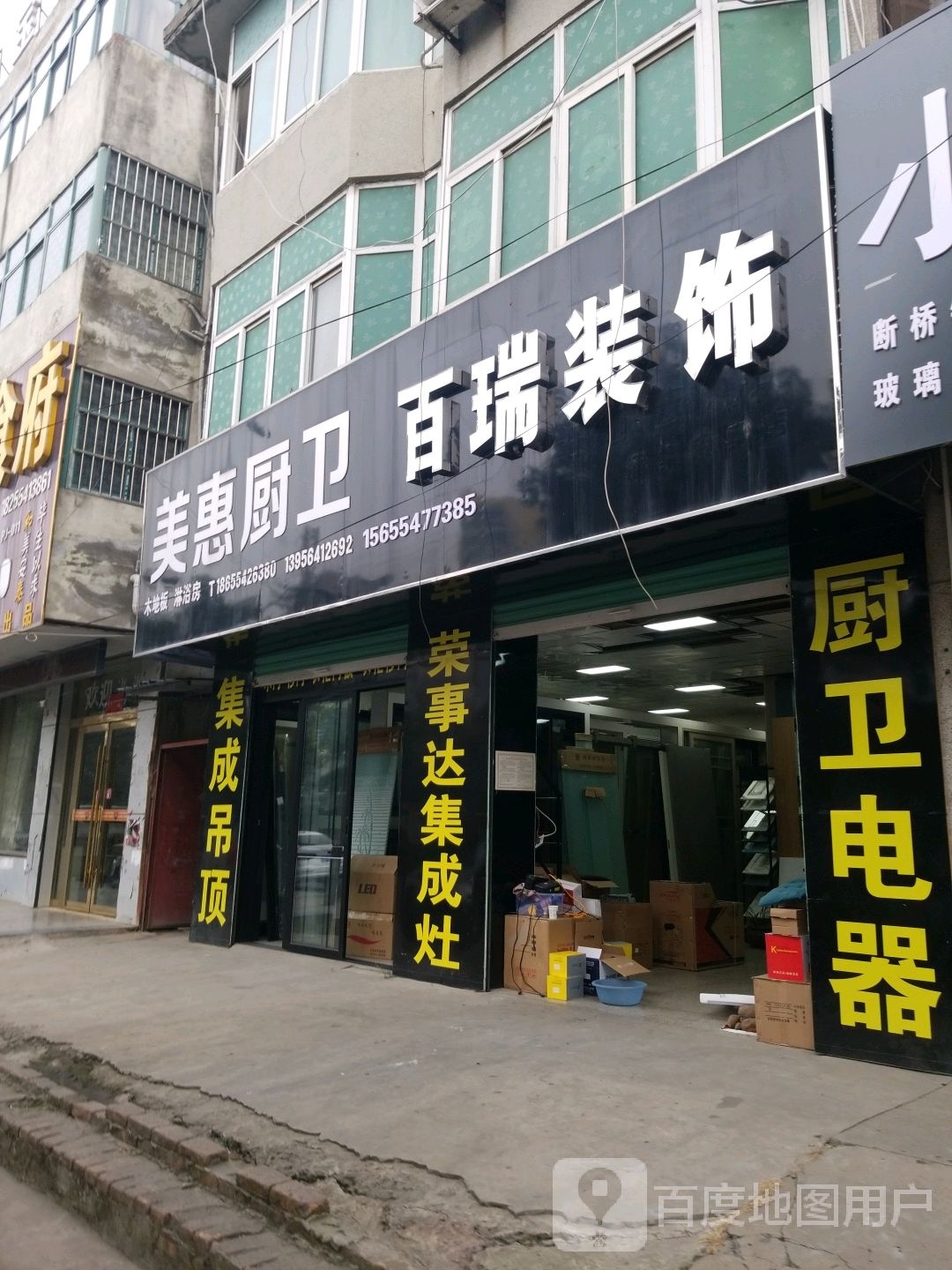 美惠橱卫(黄河路店)