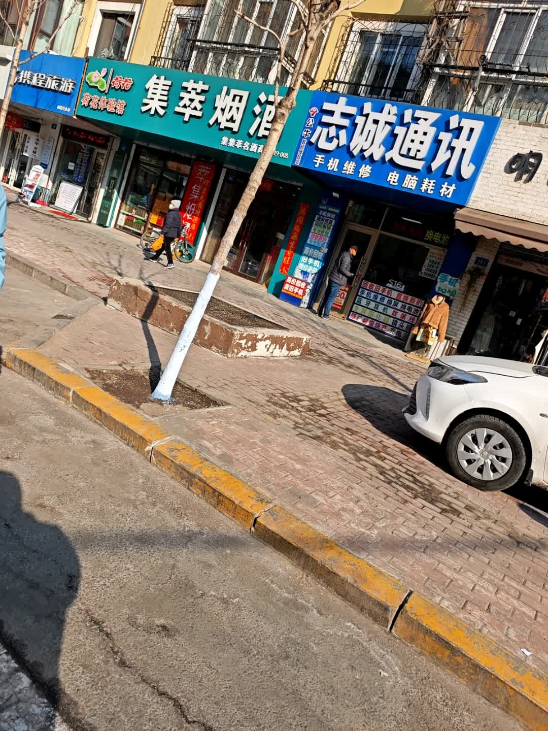 志诚通讯(泰山路店)