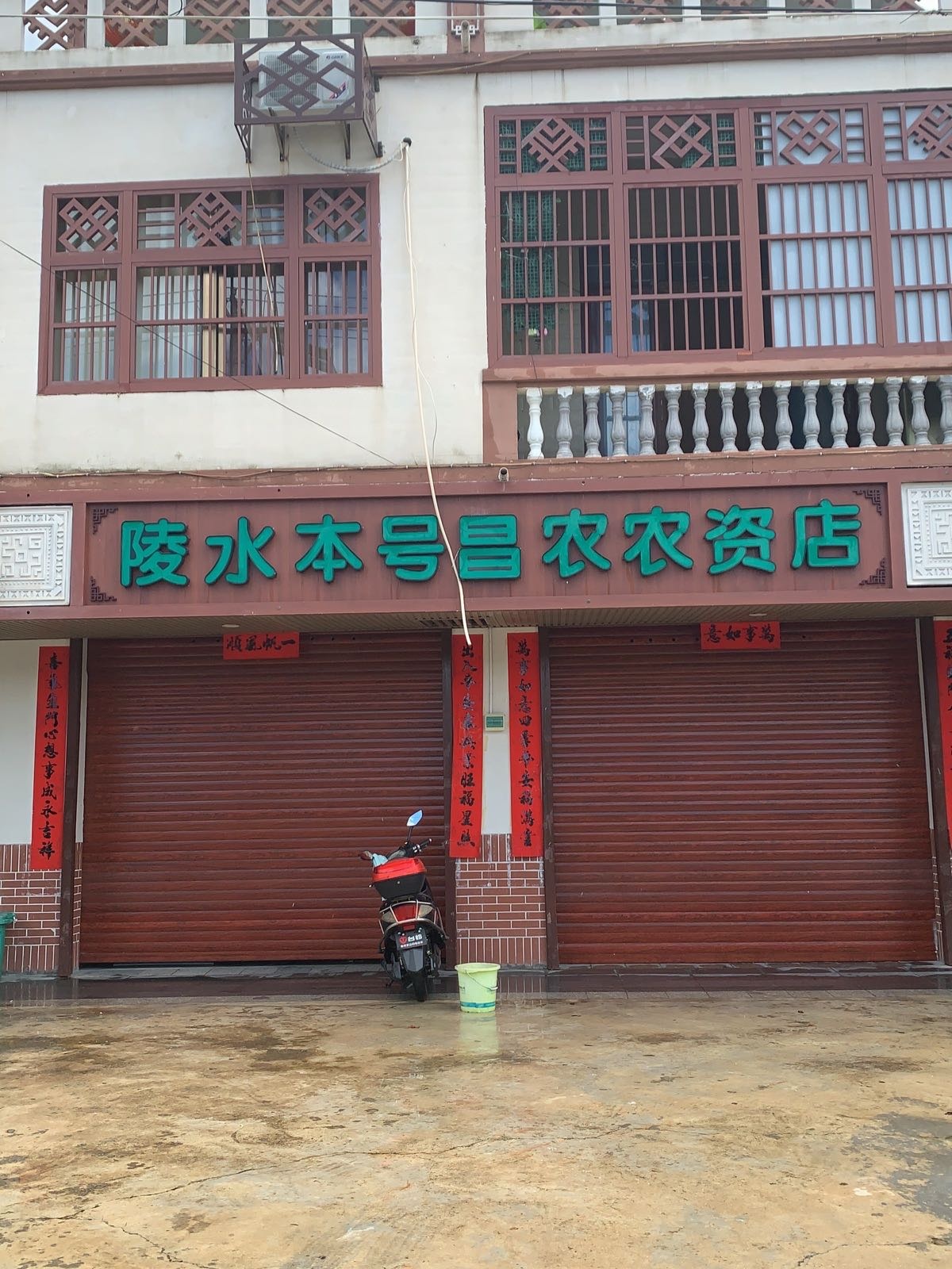 陵水本号昌农农资店