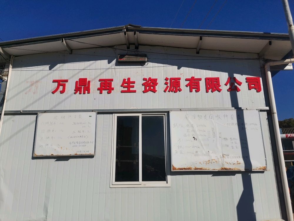 南华万鼎废品废铁再生资源有限公司