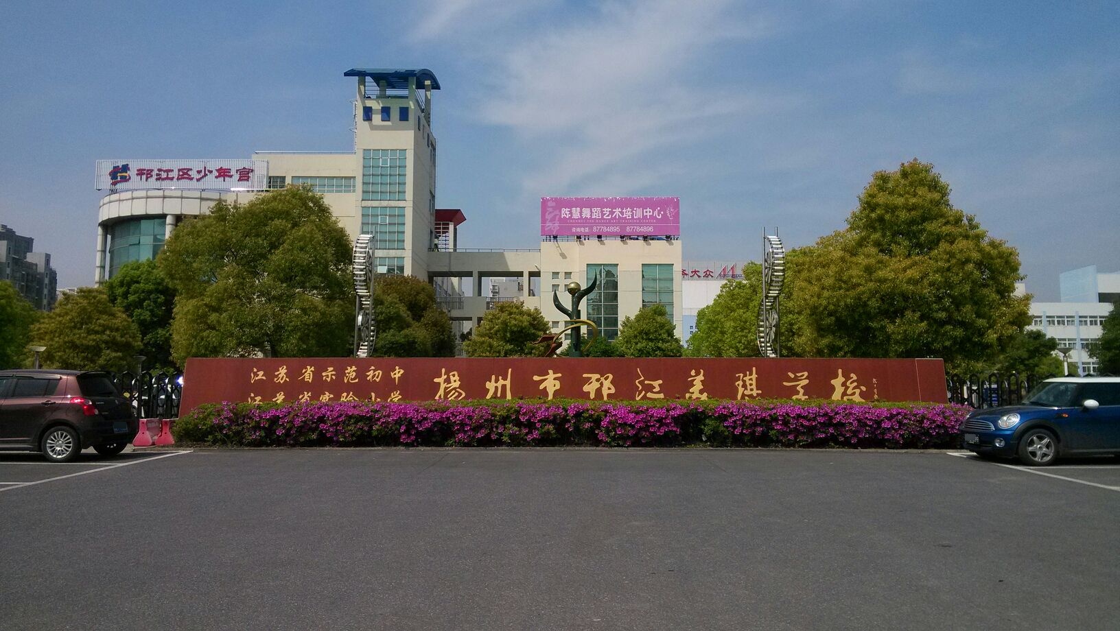 扬州市邗江区美琪学校