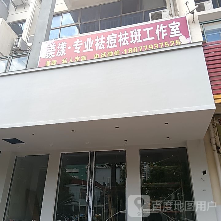 美漾·专业祛痘祛斑工作室(和安商港店)