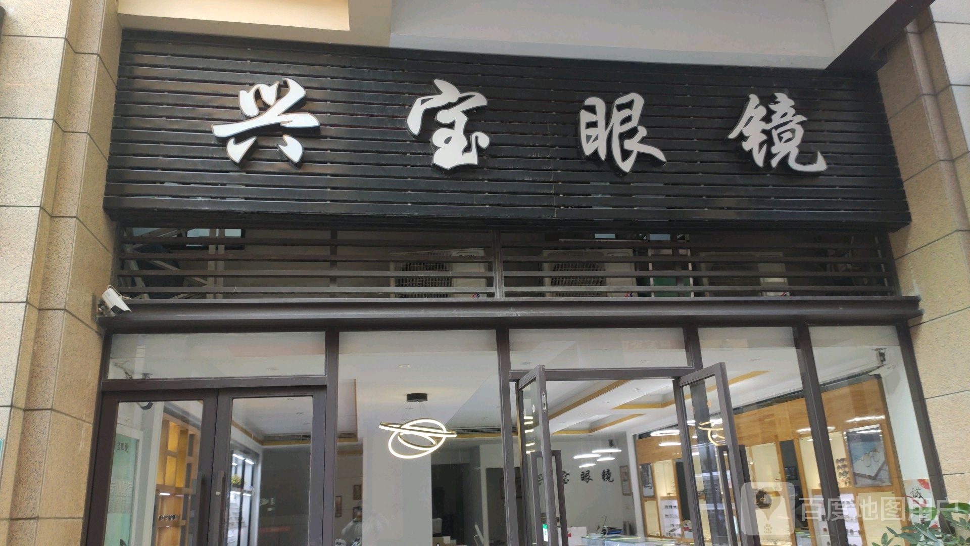 兴保眼镜