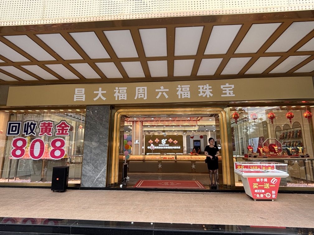 昌大福珠宝周六福(鸿福轩销售中心店)