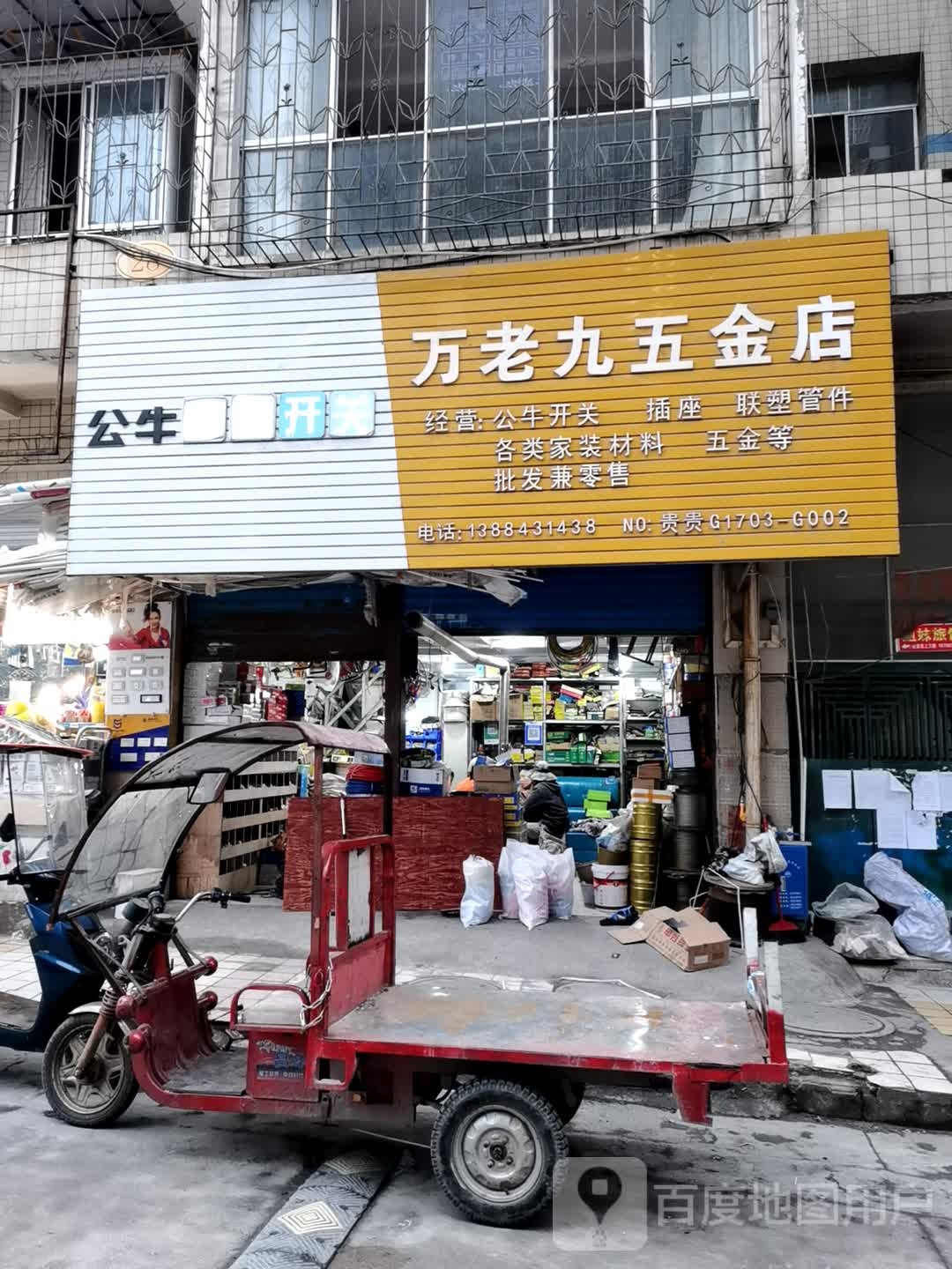 万老九五金店