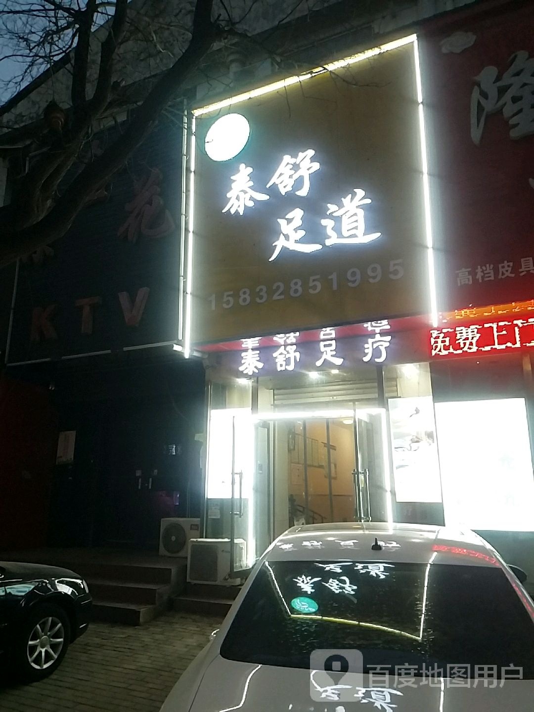 泰舒足道