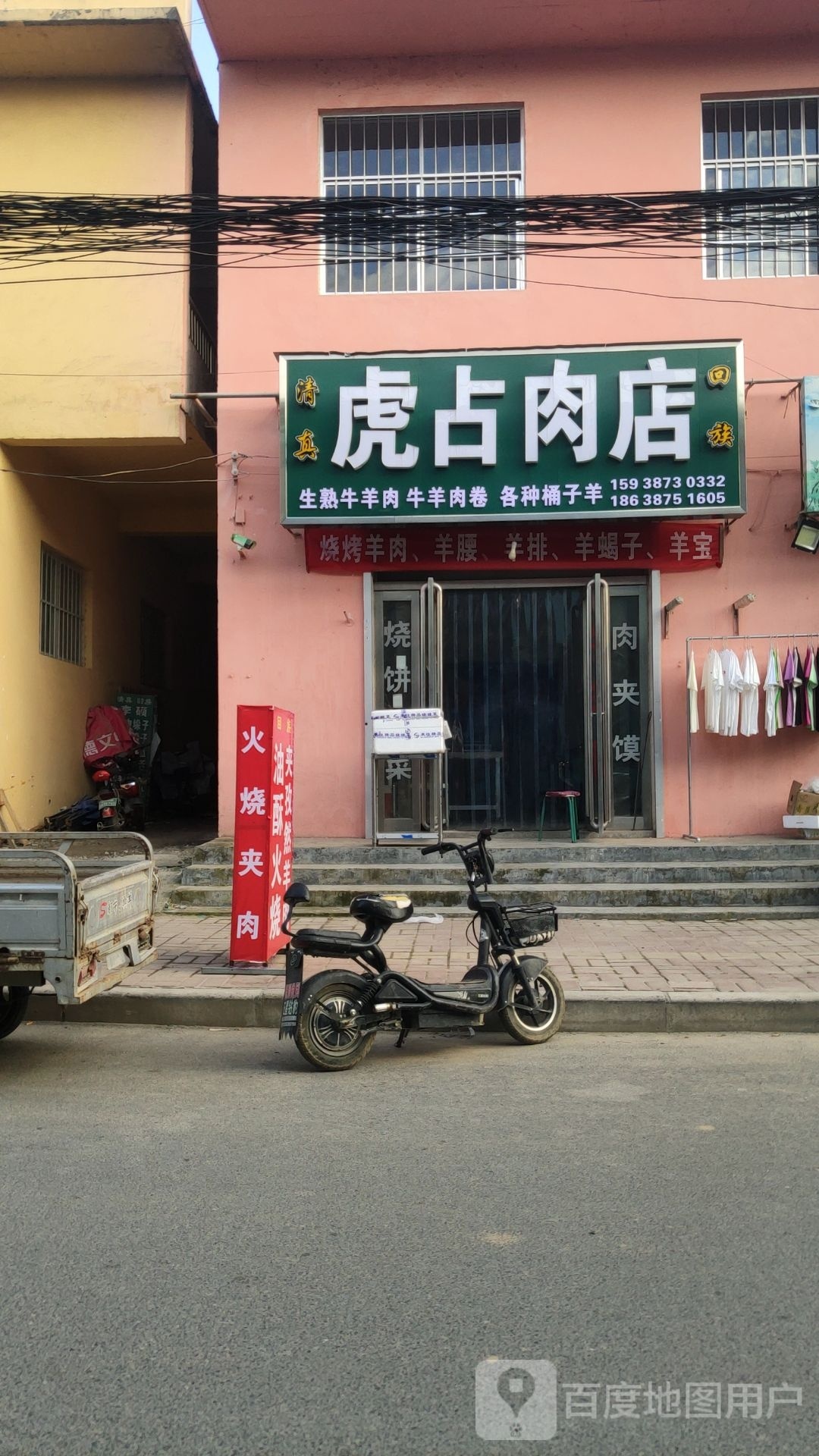 荥阳市金寨回族乡虎占肉店