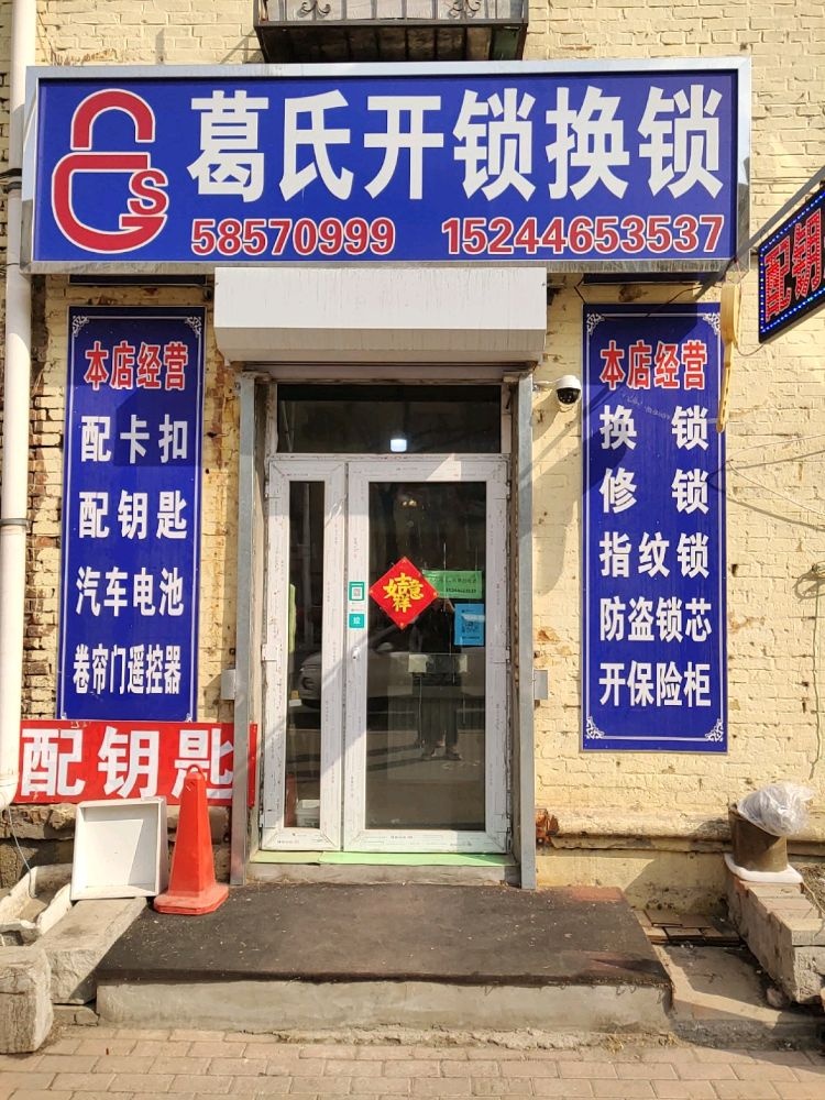 葛氏开锁换锁