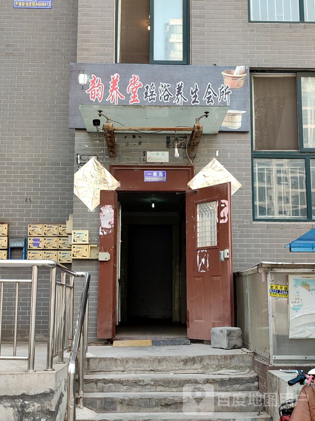 韵养堂瑶浴养生馆所