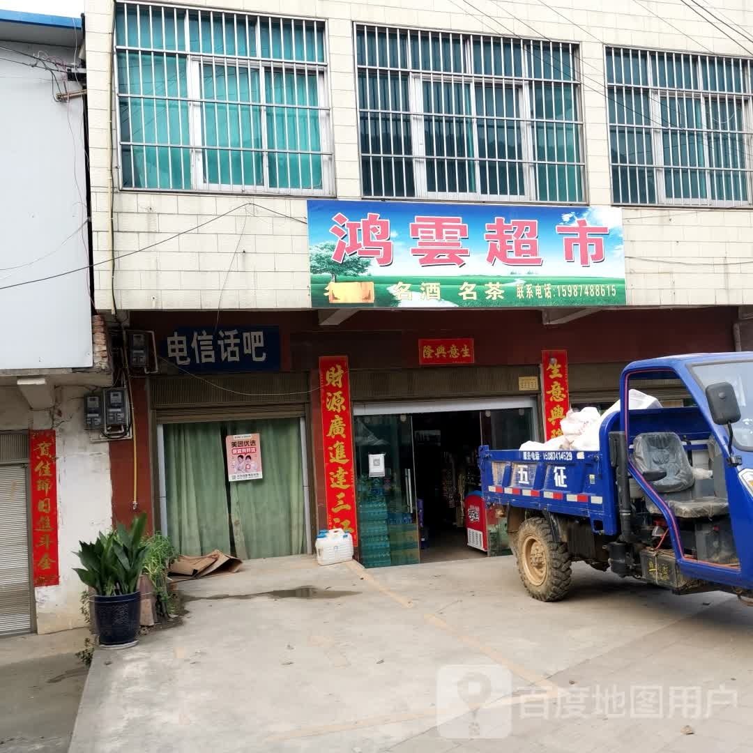 鸿云超市