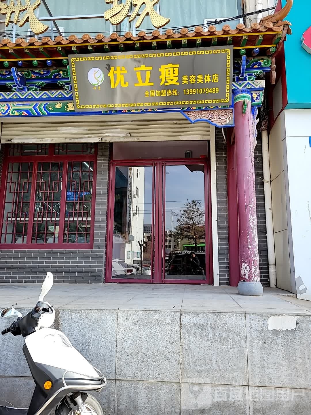 优立瘦美体店