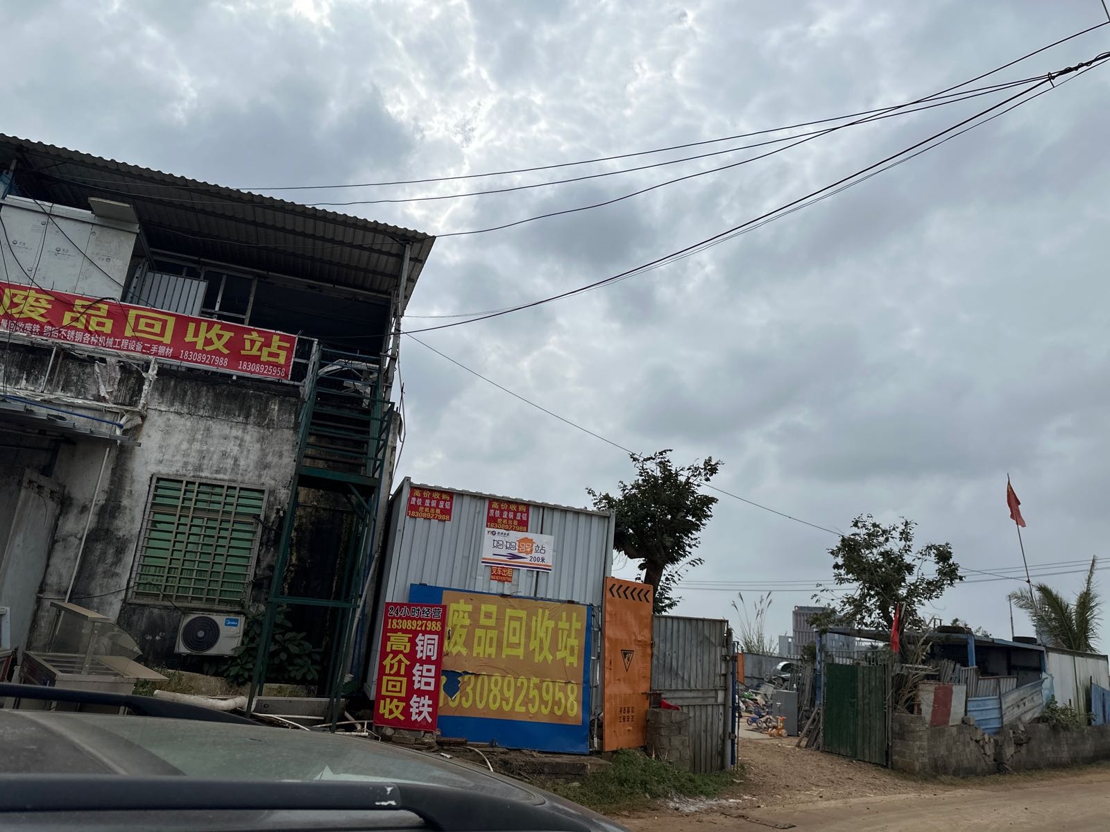 废品回收站