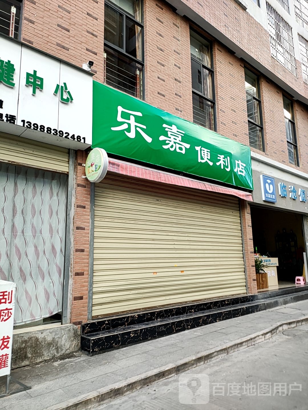 乐家长便利店