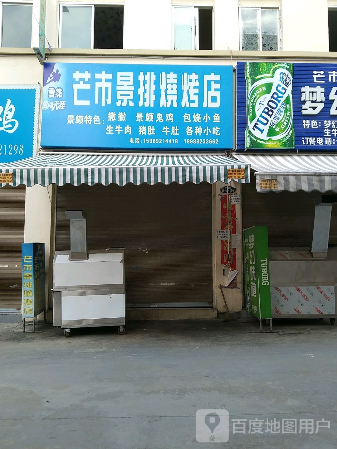 芒市景排烧烤店