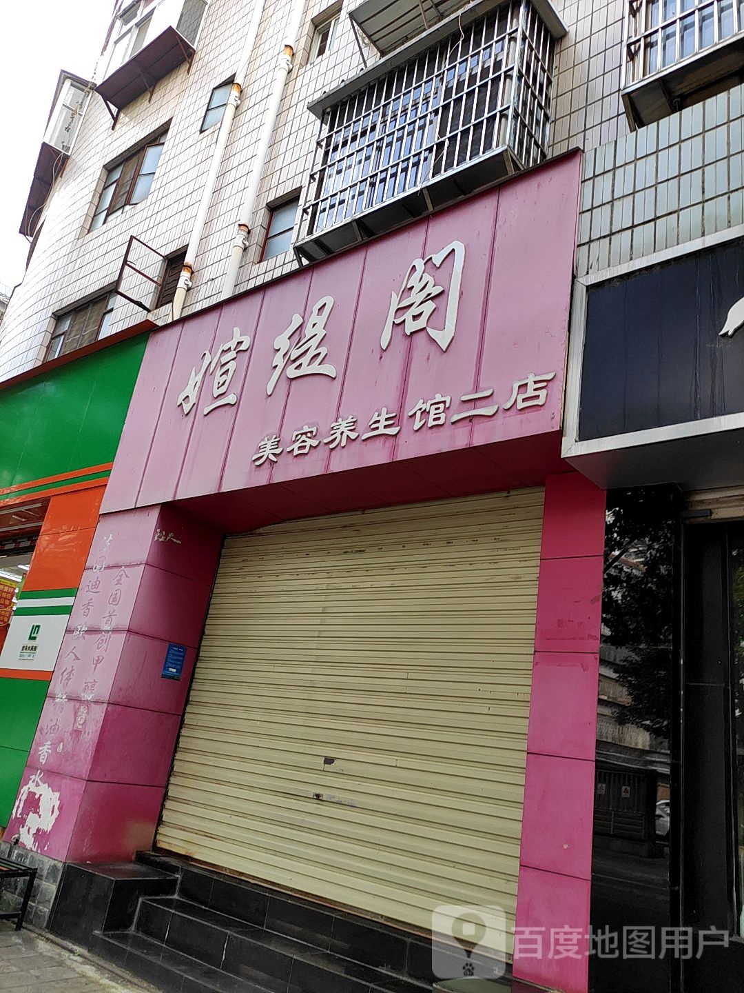 媗缇阁美容养生堂馆(二店)