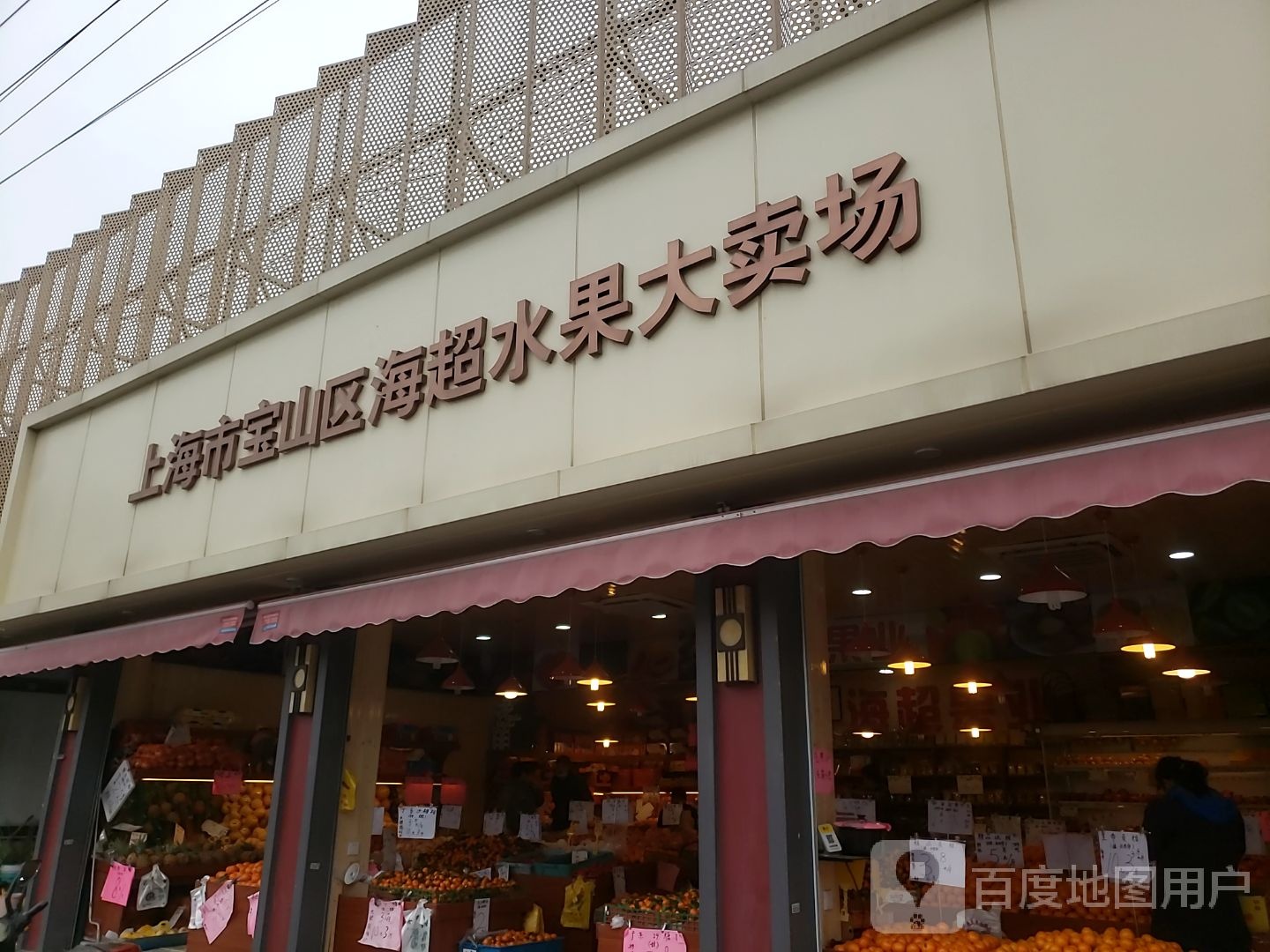 上海市宝山区海超水果大卖场