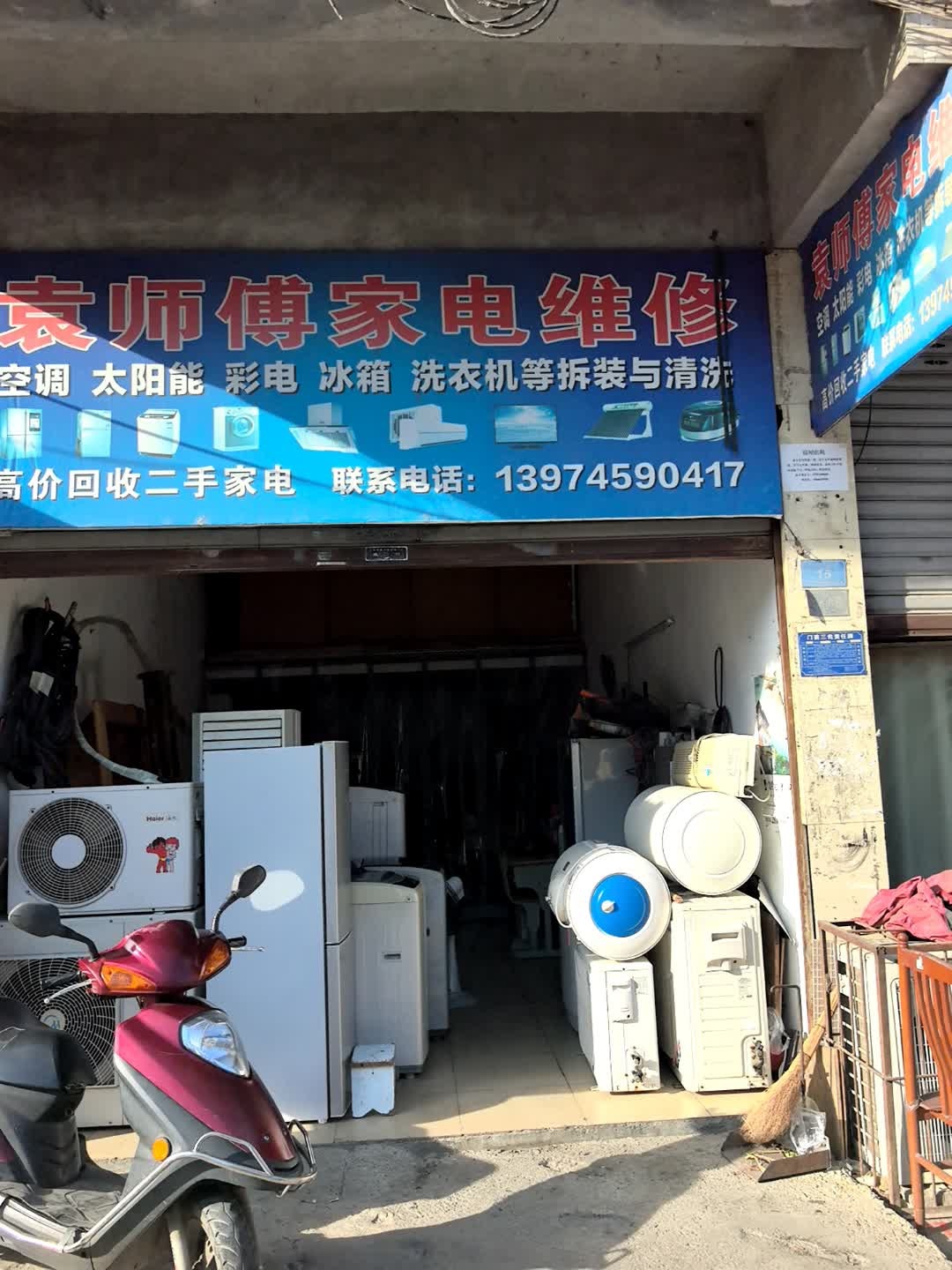 袁师傅家电维修