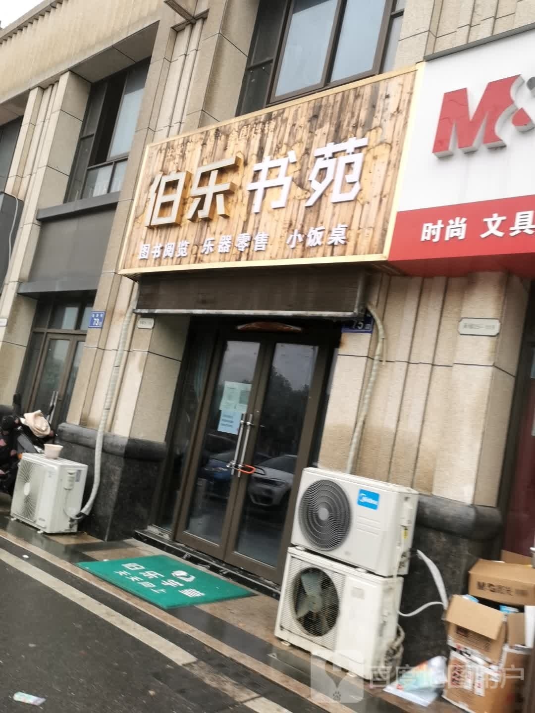 伯乐书苑