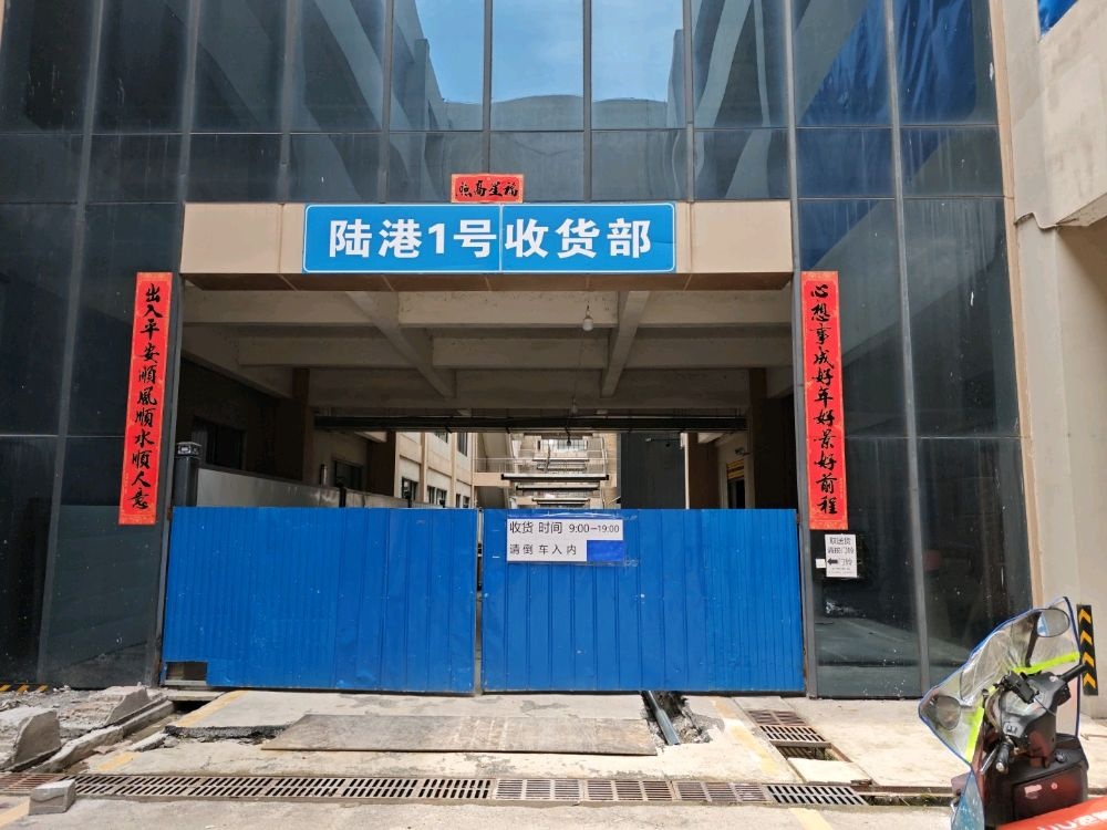 陆港1号收货部