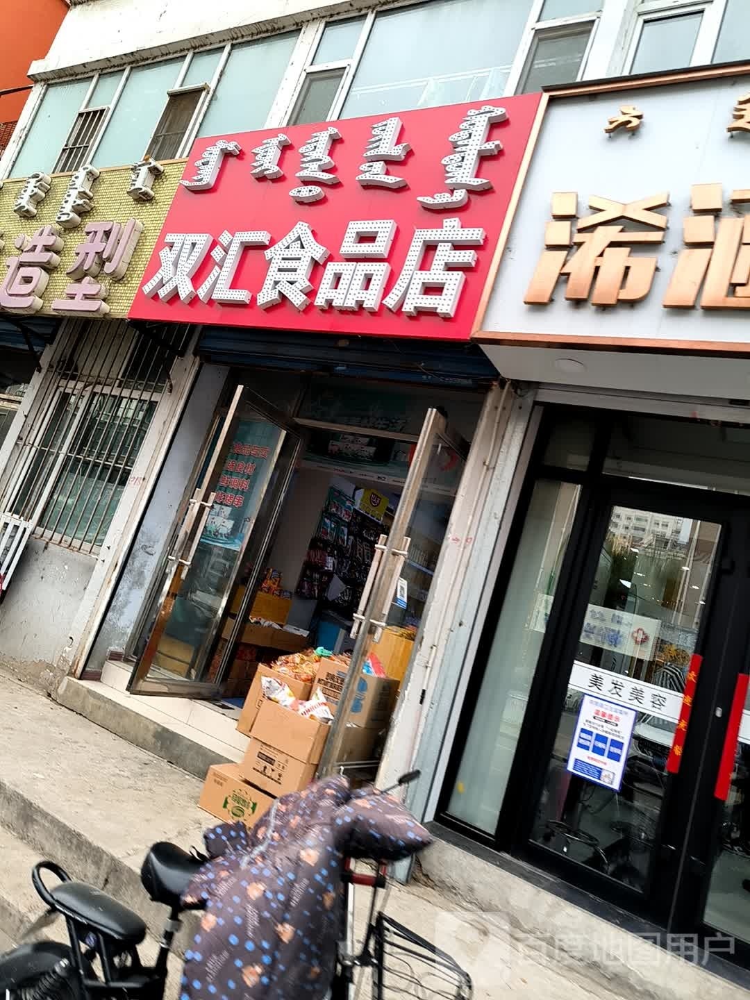 双汇食品店