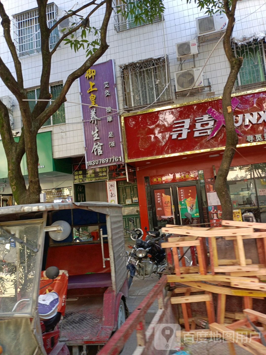 御上皇养生馆(鼎丰百货店)